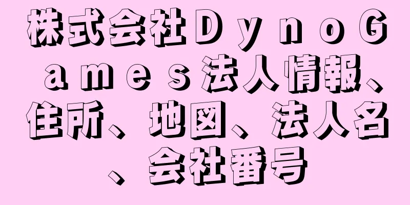 株式会社ＤｙｎｏＧａｍｅｓ法人情報、住所、地図、法人名、会社番号