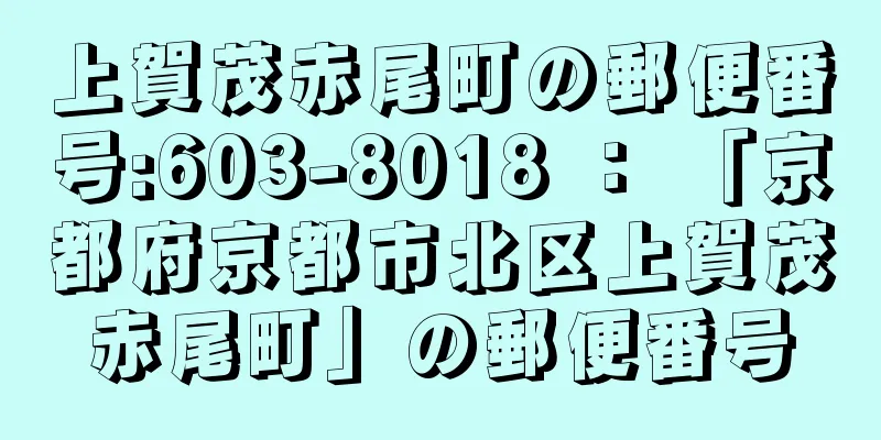 上賀茂赤尾町の郵便番号:603-8018 ： 「京都府京都市北区上賀茂赤尾町」の郵便番号