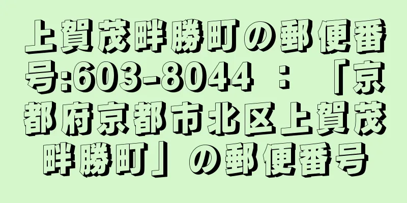 上賀茂畔勝町の郵便番号:603-8044 ： 「京都府京都市北区上賀茂畔勝町」の郵便番号