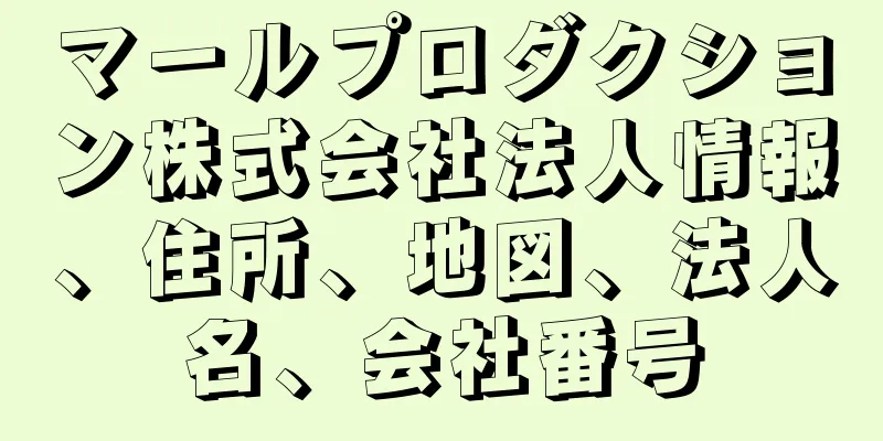 マールプロダクション株式会社法人情報、住所、地図、法人名、会社番号