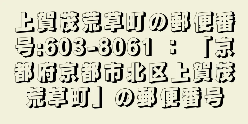 上賀茂荒草町の郵便番号:603-8061 ： 「京都府京都市北区上賀茂荒草町」の郵便番号