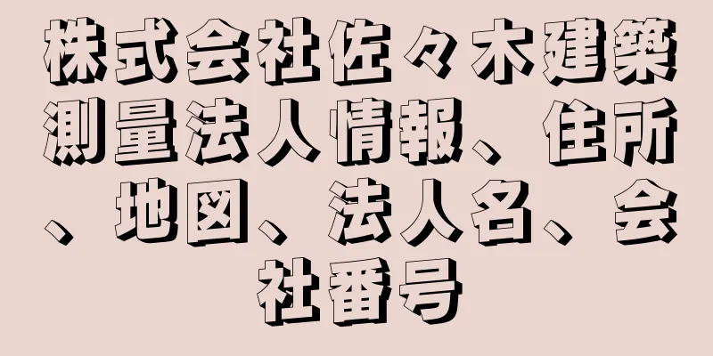 株式会社佐々木建築測量法人情報、住所、地図、法人名、会社番号