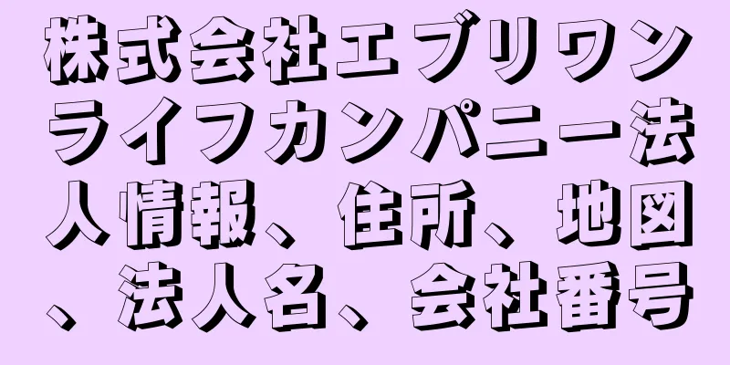 株式会社エブリワンライフカンパニー法人情報、住所、地図、法人名、会社番号