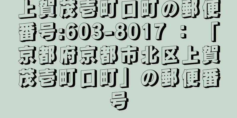 上賀茂壱町口町の郵便番号:603-8017 ： 「京都府京都市北区上賀茂壱町口町」の郵便番号