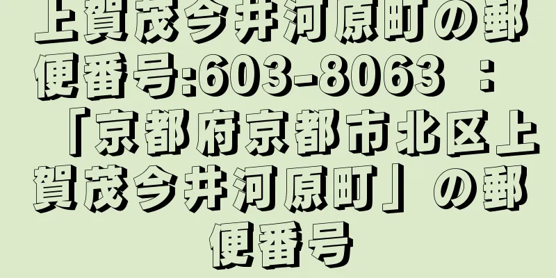 上賀茂今井河原町の郵便番号:603-8063 ： 「京都府京都市北区上賀茂今井河原町」の郵便番号