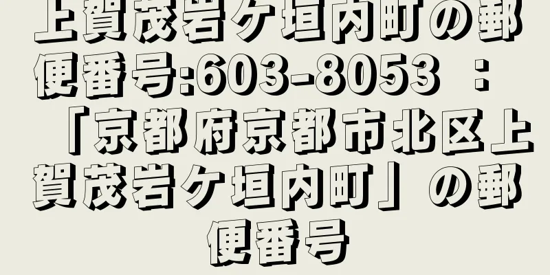 上賀茂岩ケ垣内町の郵便番号:603-8053 ： 「京都府京都市北区上賀茂岩ケ垣内町」の郵便番号