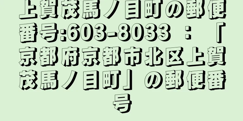 上賀茂馬ノ目町の郵便番号:603-8033 ： 「京都府京都市北区上賀茂馬ノ目町」の郵便番号