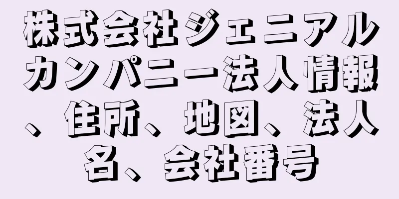 株式会社ジェニアルカンパニー法人情報、住所、地図、法人名、会社番号