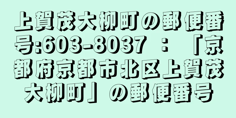 上賀茂大柳町の郵便番号:603-8037 ： 「京都府京都市北区上賀茂大柳町」の郵便番号