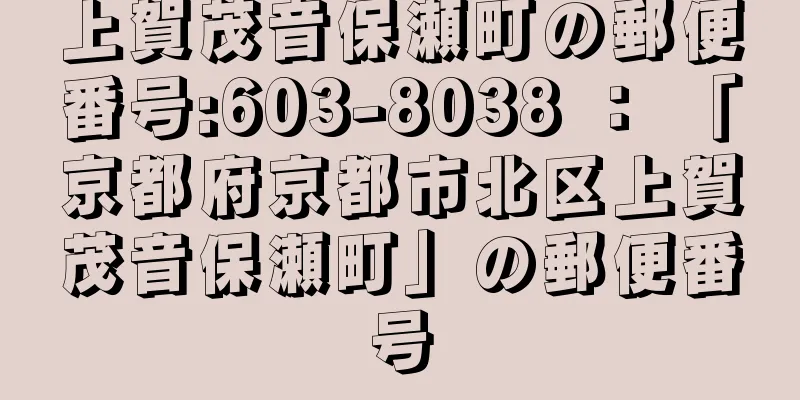 上賀茂音保瀬町の郵便番号:603-8038 ： 「京都府京都市北区上賀茂音保瀬町」の郵便番号