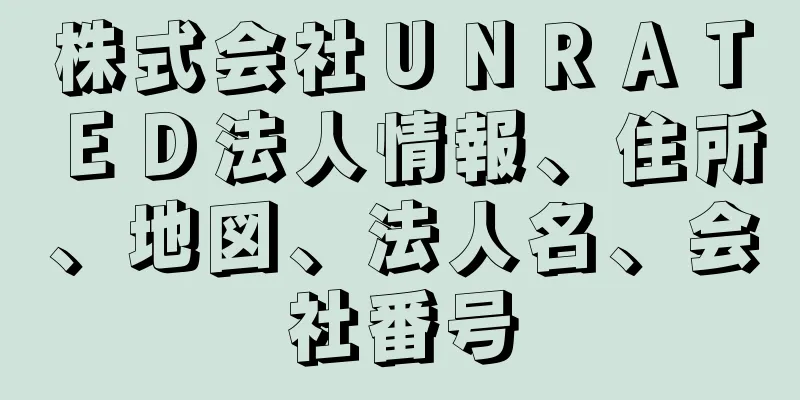 株式会社ＵＮＲＡＴＥＤ法人情報、住所、地図、法人名、会社番号