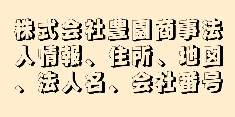 株式会社豊園商事法人情報、住所、地図、法人名、会社番号