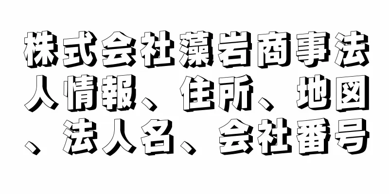 株式会社藻岩商事法人情報、住所、地図、法人名、会社番号