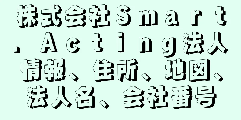 株式会社Ｓｍａｒｔ．Ａｃｔｉｎｇ法人情報、住所、地図、法人名、会社番号