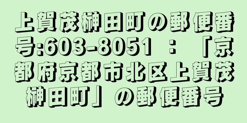 上賀茂榊田町の郵便番号:603-8051 ： 「京都府京都市北区上賀茂榊田町」の郵便番号