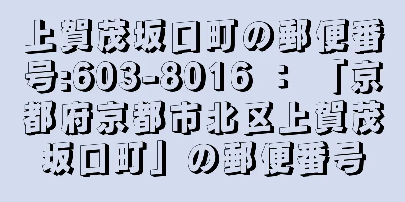 上賀茂坂口町の郵便番号:603-8016 ： 「京都府京都市北区上賀茂坂口町」の郵便番号