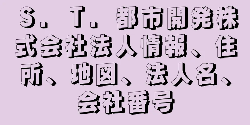 Ｓ．Ｔ．都市開発株式会社法人情報、住所、地図、法人名、会社番号