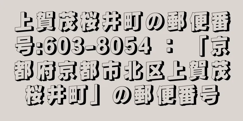 上賀茂桜井町の郵便番号:603-8054 ： 「京都府京都市北区上賀茂桜井町」の郵便番号