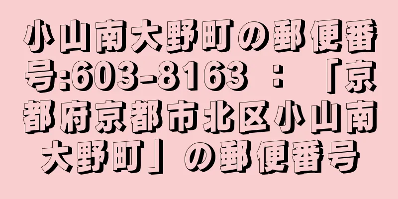 小山南大野町の郵便番号:603-8163 ： 「京都府京都市北区小山南大野町」の郵便番号