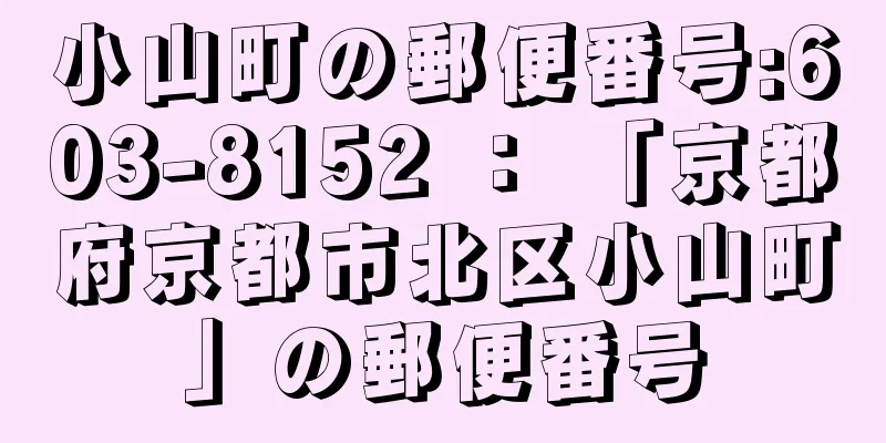 小山町の郵便番号:603-8152 ： 「京都府京都市北区小山町」の郵便番号