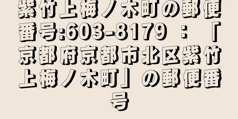 紫竹上梅ノ木町の郵便番号:603-8179 ： 「京都府京都市北区紫竹上梅ノ木町」の郵便番号