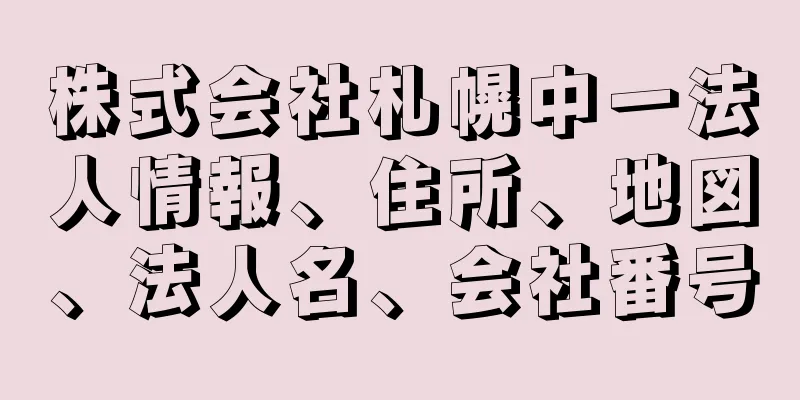 株式会社札幌中一法人情報、住所、地図、法人名、会社番号