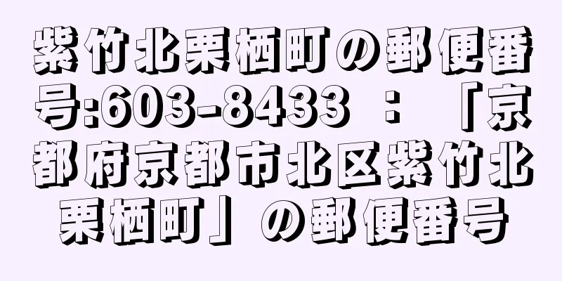 紫竹北栗栖町の郵便番号:603-8433 ： 「京都府京都市北区紫竹北栗栖町」の郵便番号