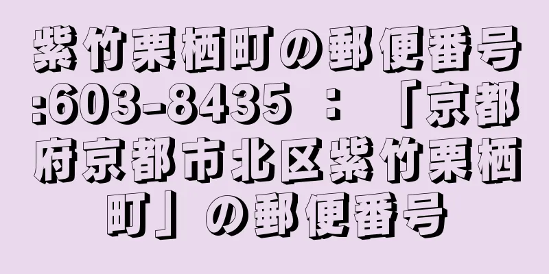 紫竹栗栖町の郵便番号:603-8435 ： 「京都府京都市北区紫竹栗栖町」の郵便番号