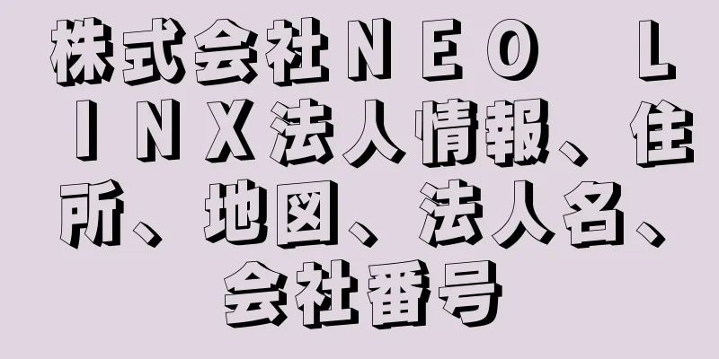 株式会社ＮＥＯ　ＬＩＮＸ法人情報、住所、地図、法人名、会社番号