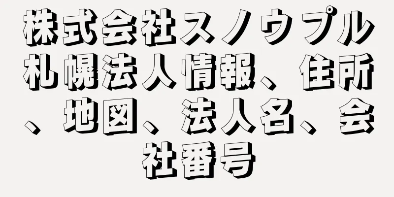 株式会社スノウプル札幌法人情報、住所、地図、法人名、会社番号