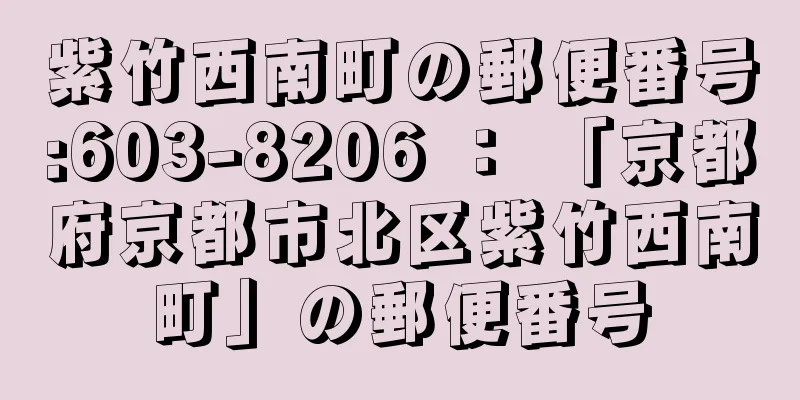 紫竹西南町の郵便番号:603-8206 ： 「京都府京都市北区紫竹西南町」の郵便番号