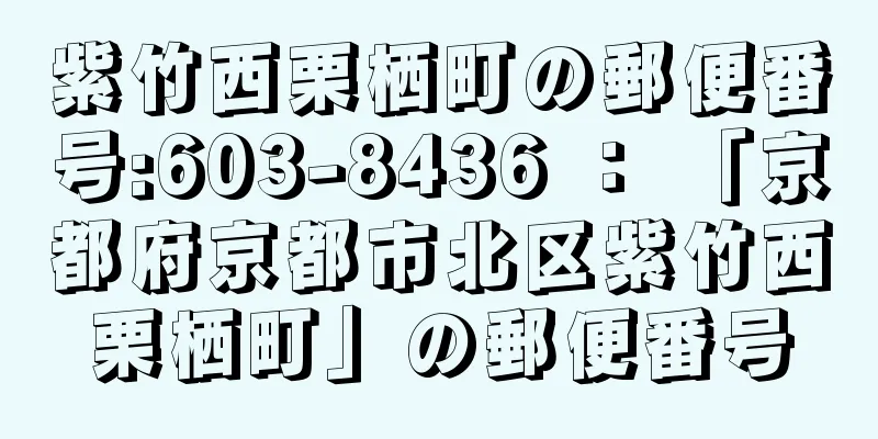 紫竹西栗栖町の郵便番号:603-8436 ： 「京都府京都市北区紫竹西栗栖町」の郵便番号