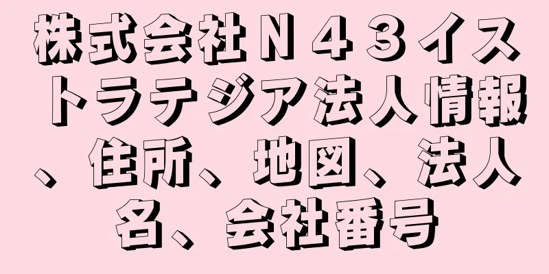 株式会社Ｎ４３イストラテジア法人情報、住所、地図、法人名、会社番号