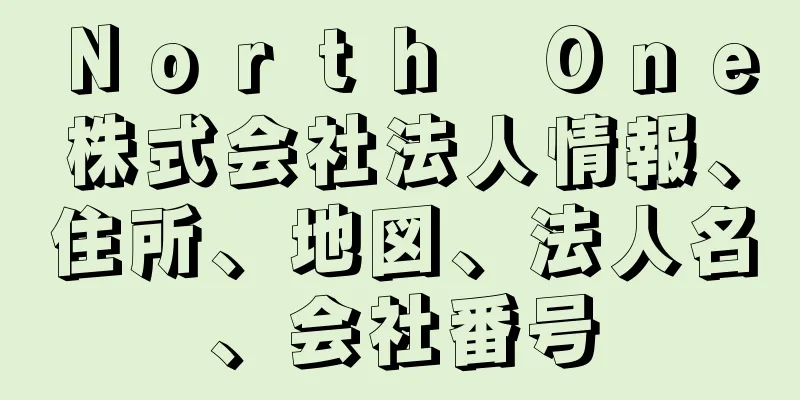 Ｎｏｒｔｈ　Ｏｎｅ株式会社法人情報、住所、地図、法人名、会社番号