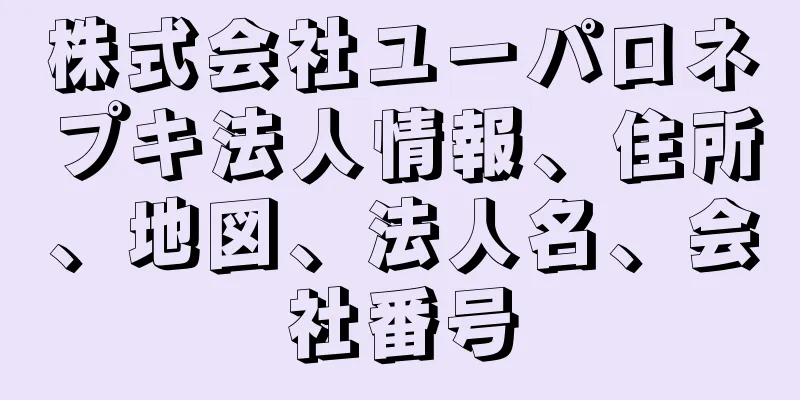 株式会社ユーパロネプキ法人情報、住所、地図、法人名、会社番号