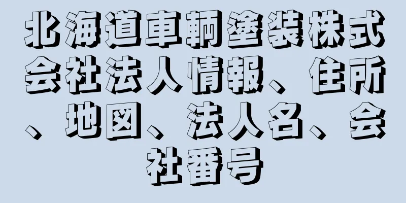 北海道車輌塗装株式会社法人情報、住所、地図、法人名、会社番号