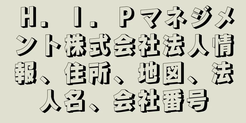 Ｈ．Ｉ．Ｐマネジメント株式会社法人情報、住所、地図、法人名、会社番号
