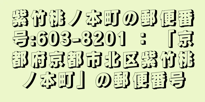 紫竹桃ノ本町の郵便番号:603-8201 ： 「京都府京都市北区紫竹桃ノ本町」の郵便番号