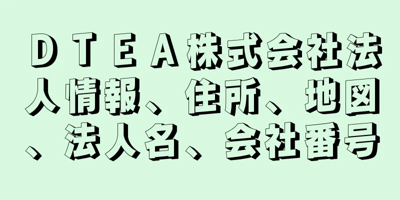 ＤＴＥＡ株式会社法人情報、住所、地図、法人名、会社番号