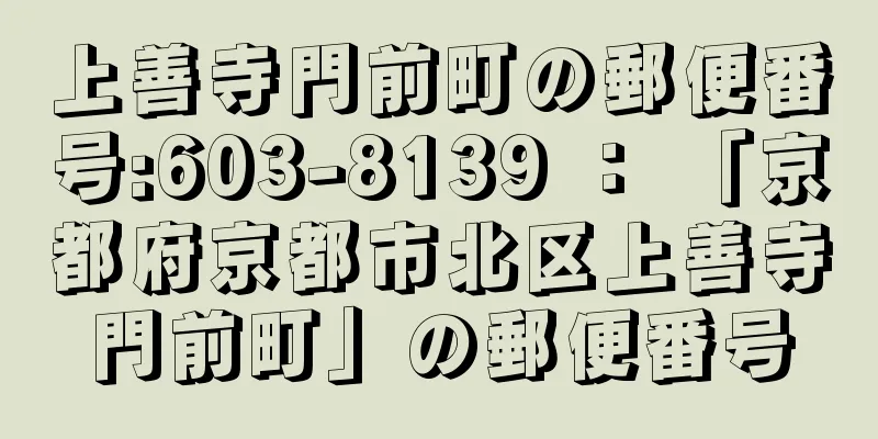 上善寺門前町の郵便番号:603-8139 ： 「京都府京都市北区上善寺門前町」の郵便番号