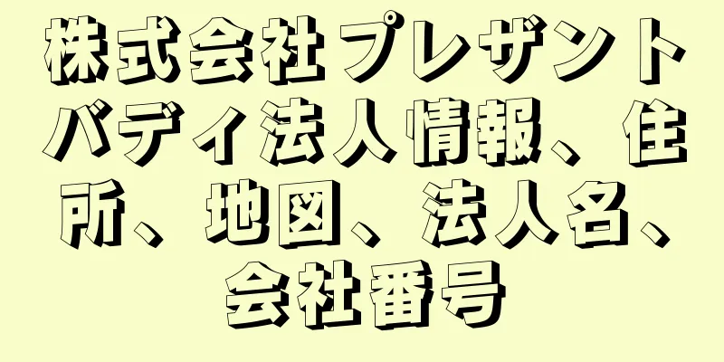 株式会社プレザントバディ法人情報、住所、地図、法人名、会社番号