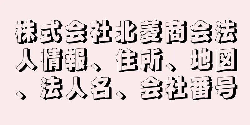 株式会社北菱商会法人情報、住所、地図、法人名、会社番号