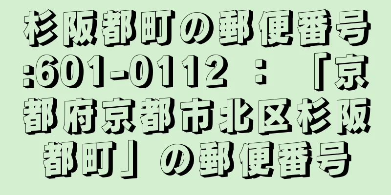 杉阪都町の郵便番号:601-0112 ： 「京都府京都市北区杉阪都町」の郵便番号