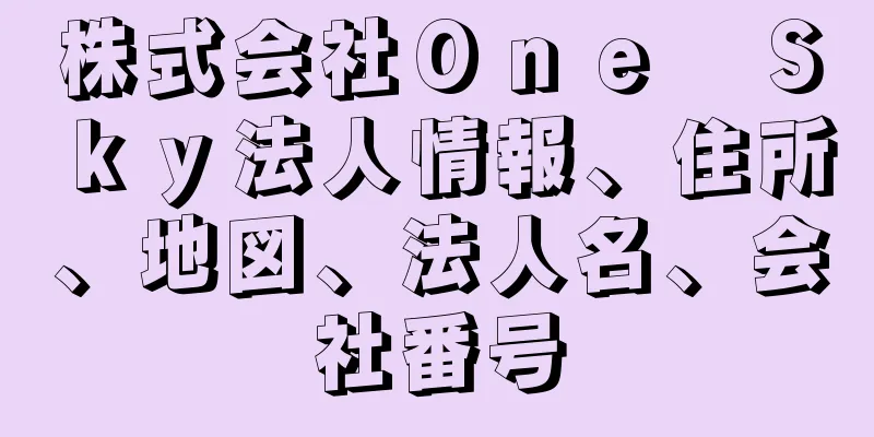 株式会社Ｏｎｅ　Ｓｋｙ法人情報、住所、地図、法人名、会社番号