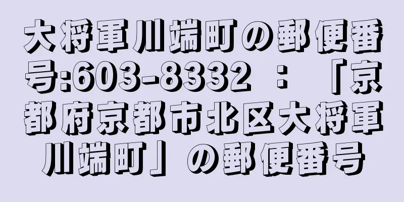 大将軍川端町の郵便番号:603-8332 ： 「京都府京都市北区大将軍川端町」の郵便番号