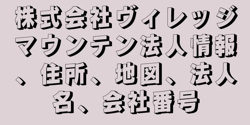 株式会社ヴィレッジマウンテン法人情報、住所、地図、法人名、会社番号