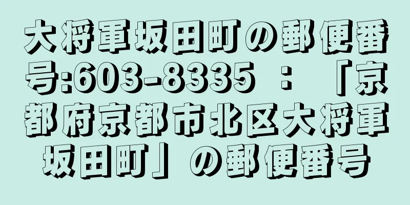 大将軍坂田町の郵便番号:603-8335 ： 「京都府京都市北区大将軍坂田町」の郵便番号