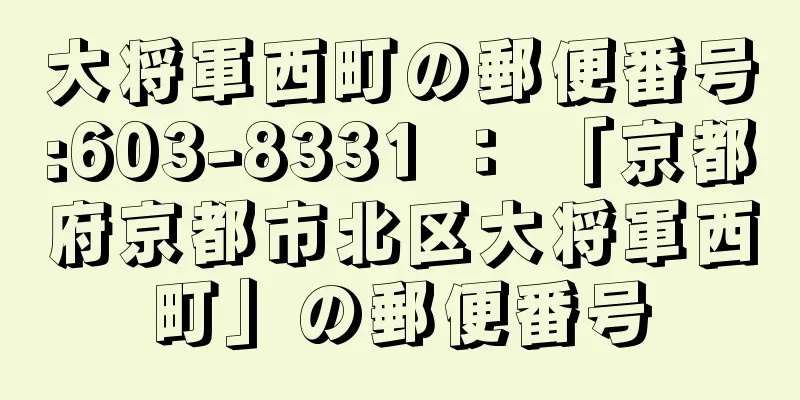 大将軍西町の郵便番号:603-8331 ： 「京都府京都市北区大将軍西町」の郵便番号