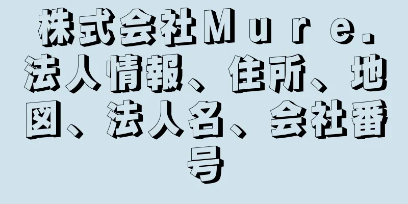 株式会社Ｍｕｒｅ．法人情報、住所、地図、法人名、会社番号