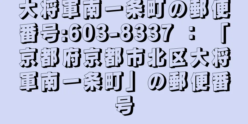 大将軍南一条町の郵便番号:603-8337 ： 「京都府京都市北区大将軍南一条町」の郵便番号